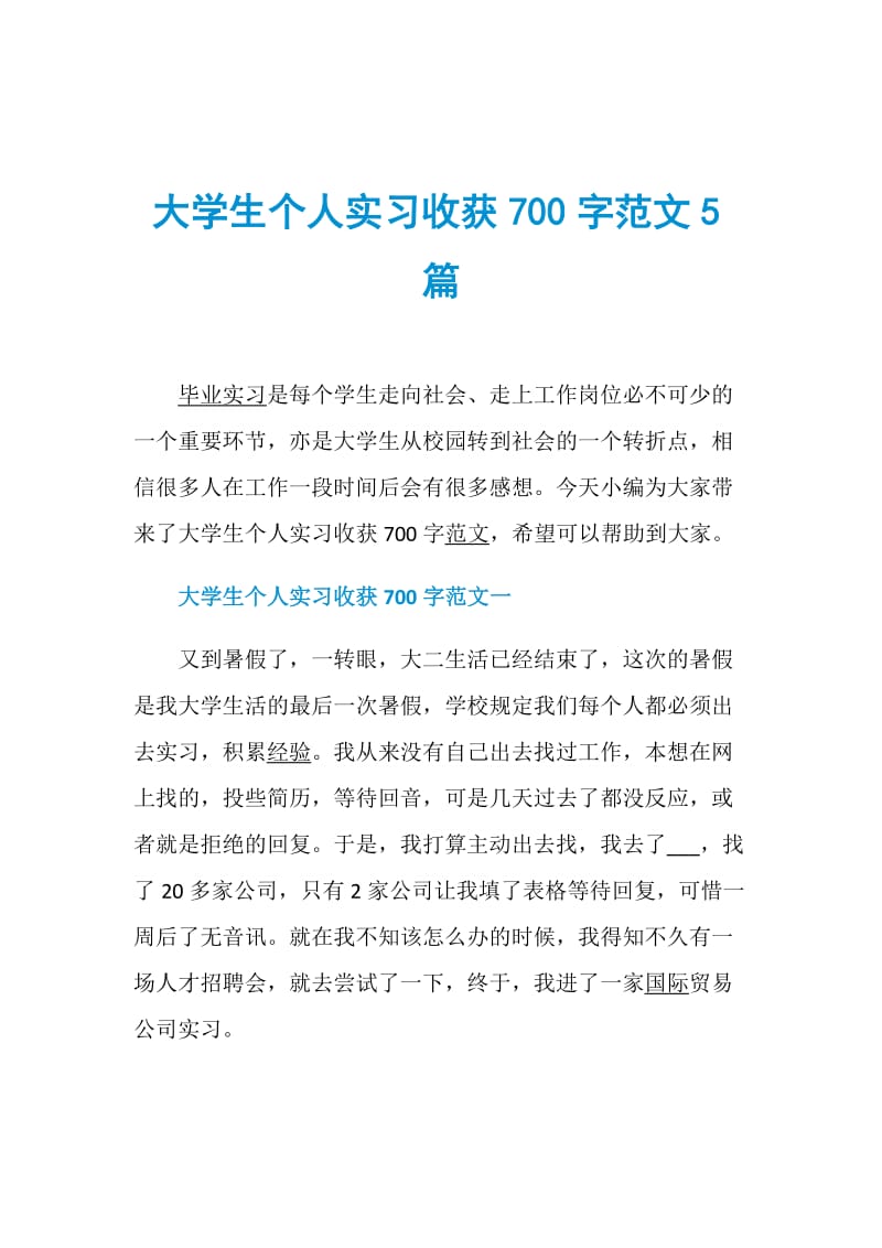 大学生个人实习收获700字范文5篇.doc_第1页