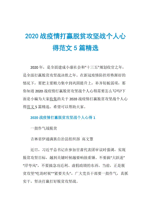 2020战疫情打赢脱贫攻坚战个人心得范文5篇精选.doc