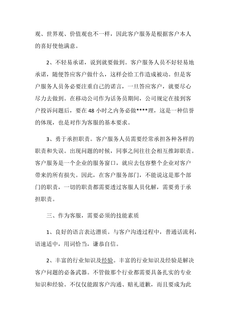 话务员工作总结个人工作总结精选.doc_第2页