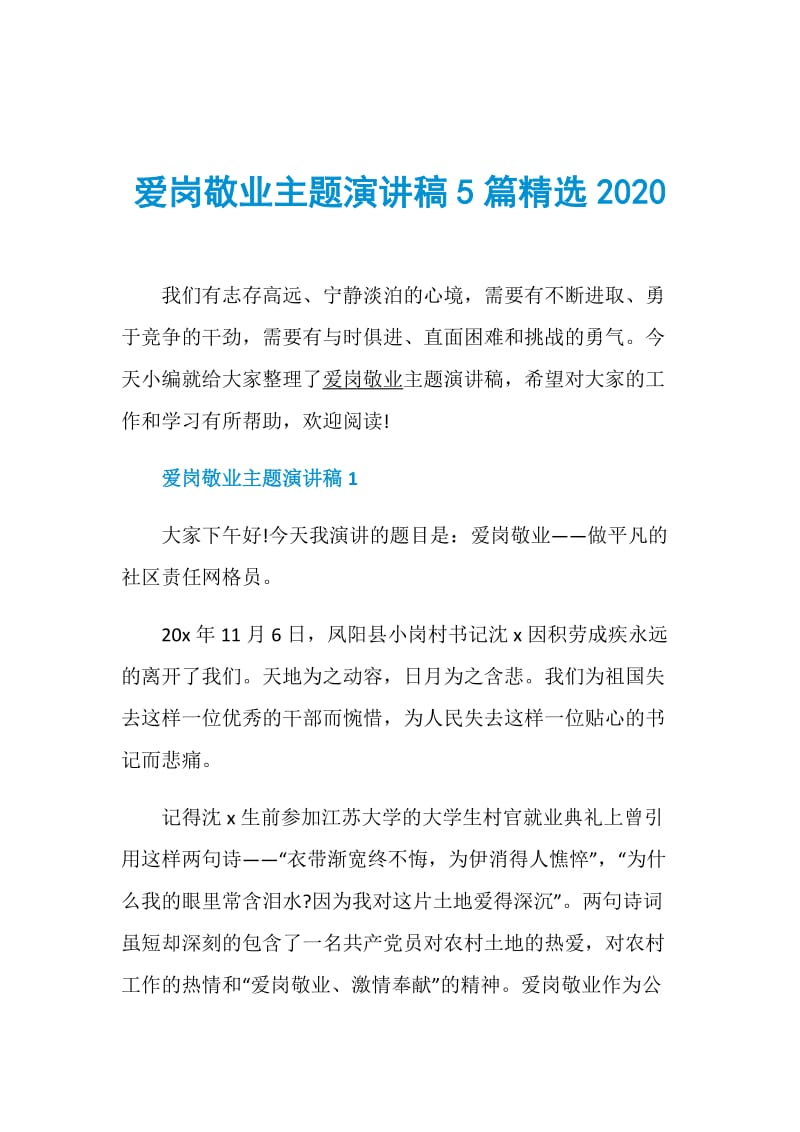 爱岗敬业主题演讲稿5篇精选2020.doc_第1页