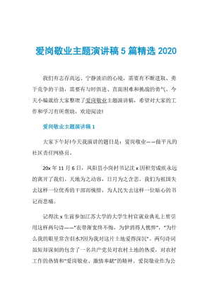 爱岗敬业主题演讲稿5篇精选2020.doc