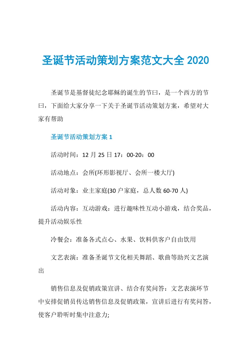 圣诞节活动策划方案范文大全2020.doc_第1页