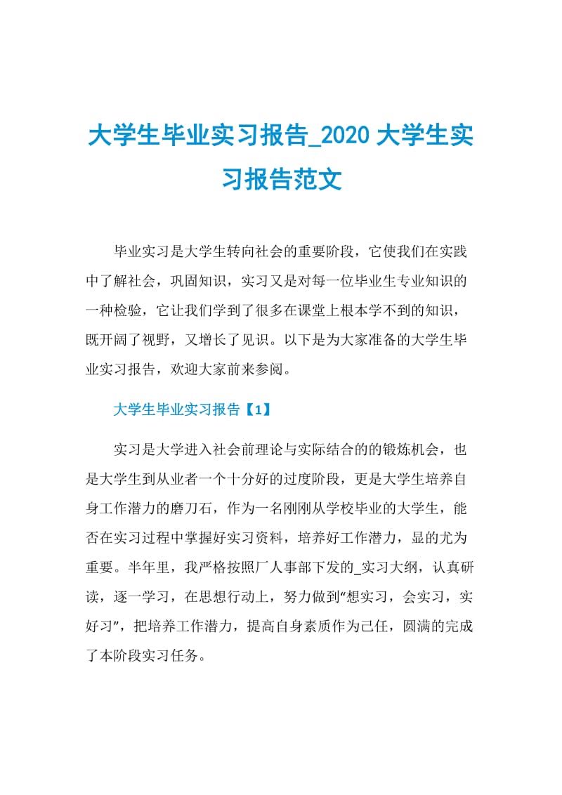 大学生毕业实习报告_2020大学生实习报告范文.doc_第1页