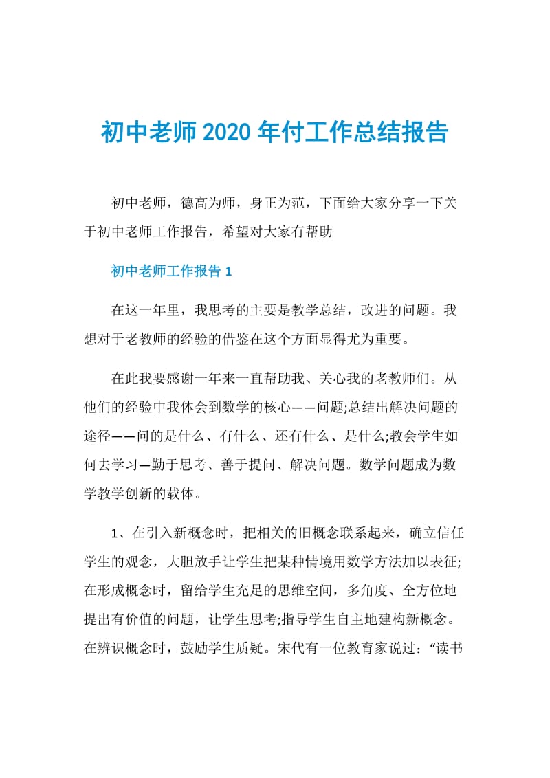 初中老师2020年付工作总结报告.doc_第1页