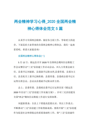 两会精神学习心得_2020全国两会精神心得体会范文5篇.doc