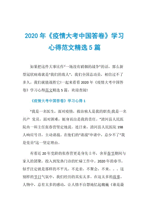 2020年《疫情大考中国答卷》学习心得范文精选5篇.doc