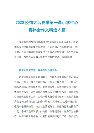 2020疫情之后复学第一课小学生心得体会作文精选6篇.doc