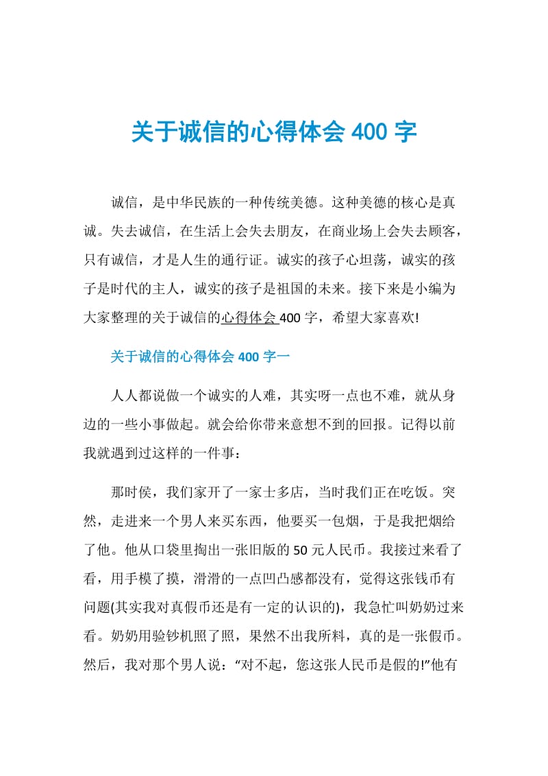 关于诚信的心得体会400字.doc_第1页