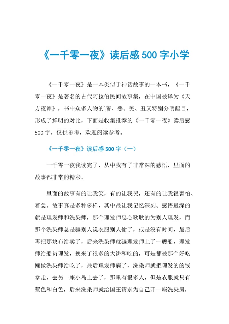 《一千零一夜》读后感500字小学.doc_第1页