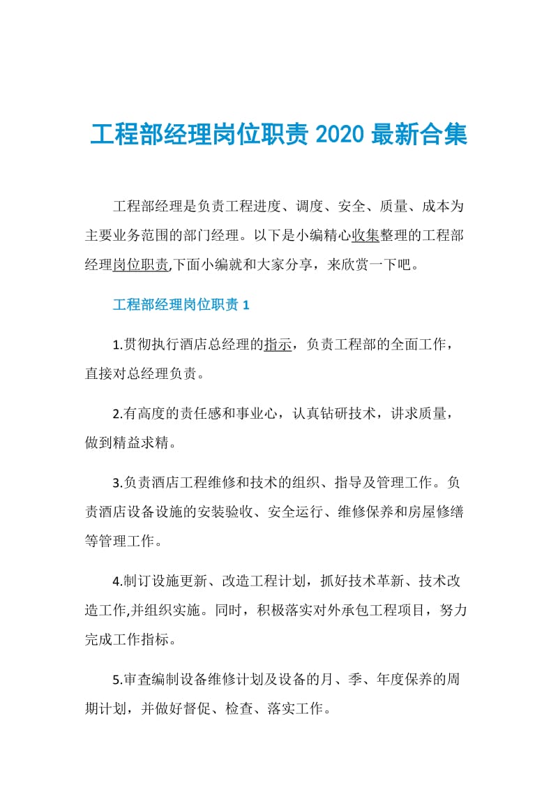 工程部经理岗位职责2020最新合集.doc_第1页