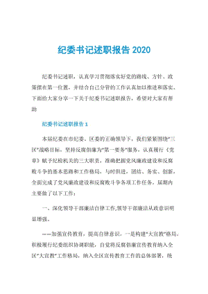 纪委书记述职报告2020.doc