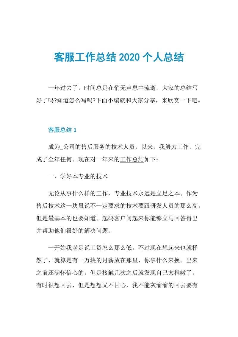 客服工作总结2020个人总结.doc_第1页