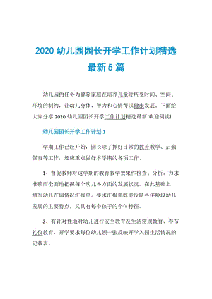 2020幼儿园园长开学工作计划精选最新5篇.doc