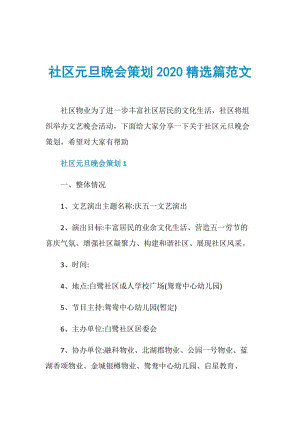 社区元旦晚会策划2020精选篇范文.doc