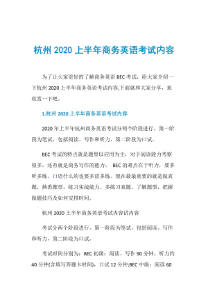 杭州2020上半年商务英语考试内容.doc