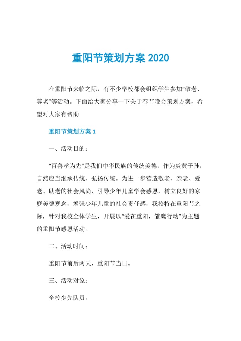 重阳节策划方案2020.doc_第1页