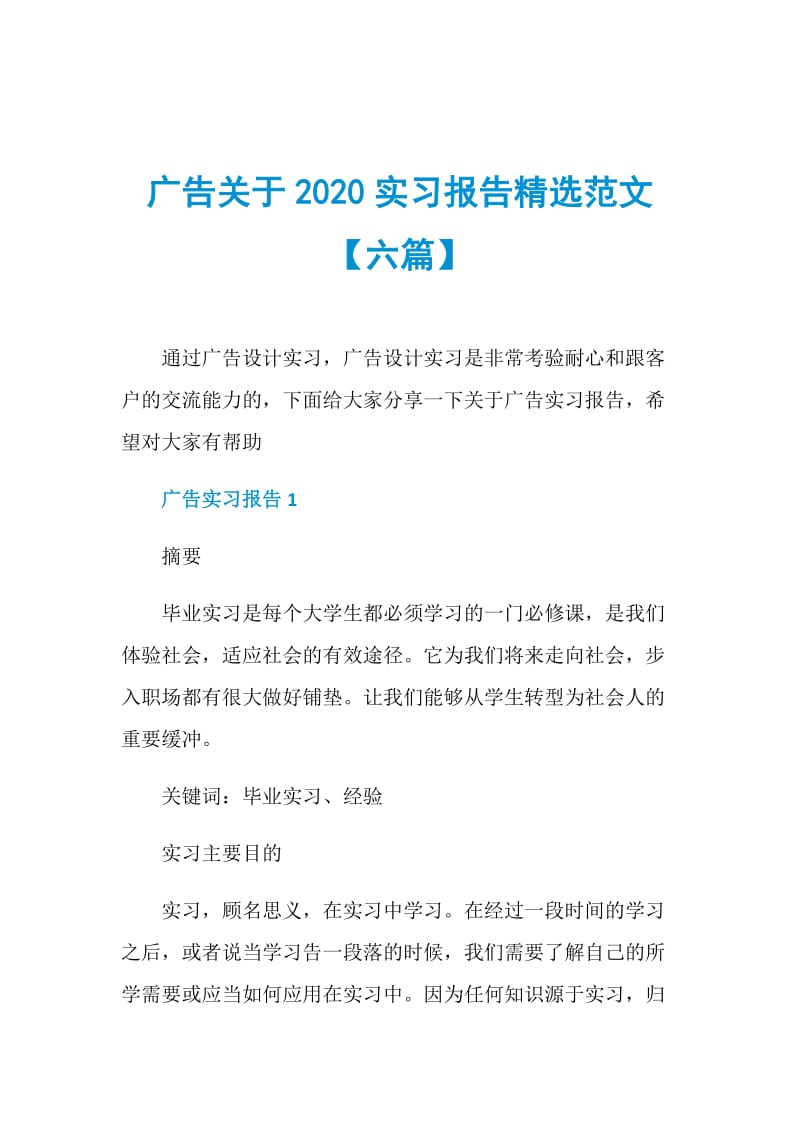 广告关于2020实习报告精选范文【六篇】.doc_第1页