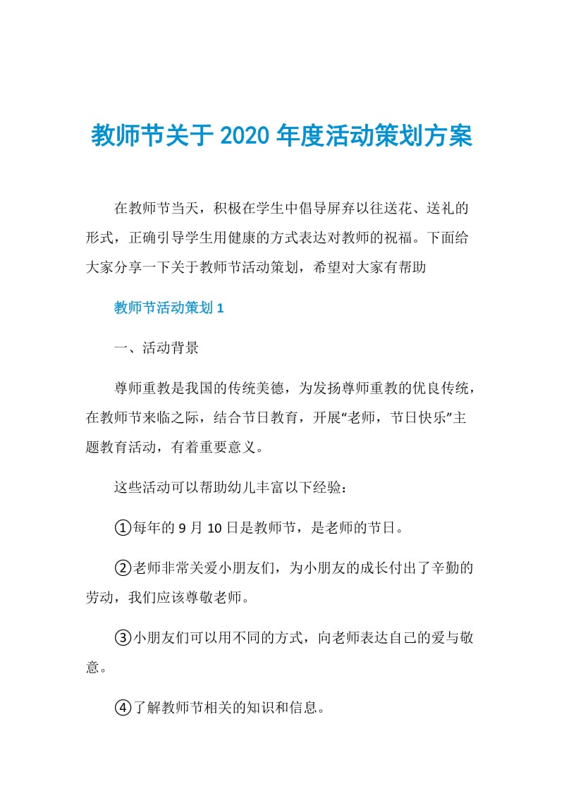 教师节关于2020年度活动策划方案.doc_第1页