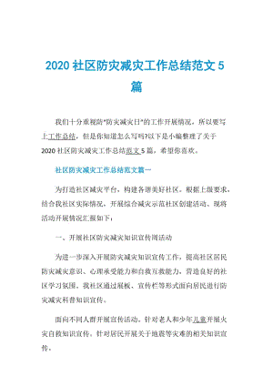 2020社区防灾减灾工作总结范文5篇.doc