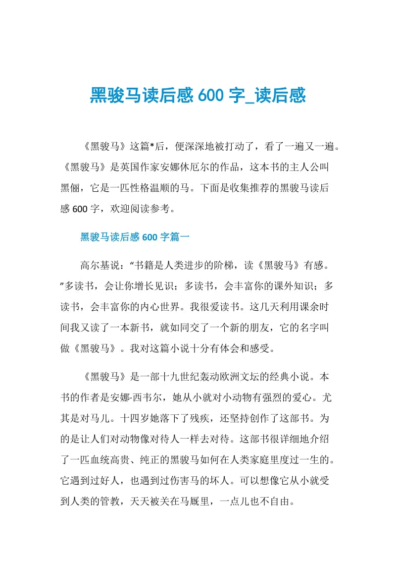 黑骏马读后感600字_读后感.doc_第1页