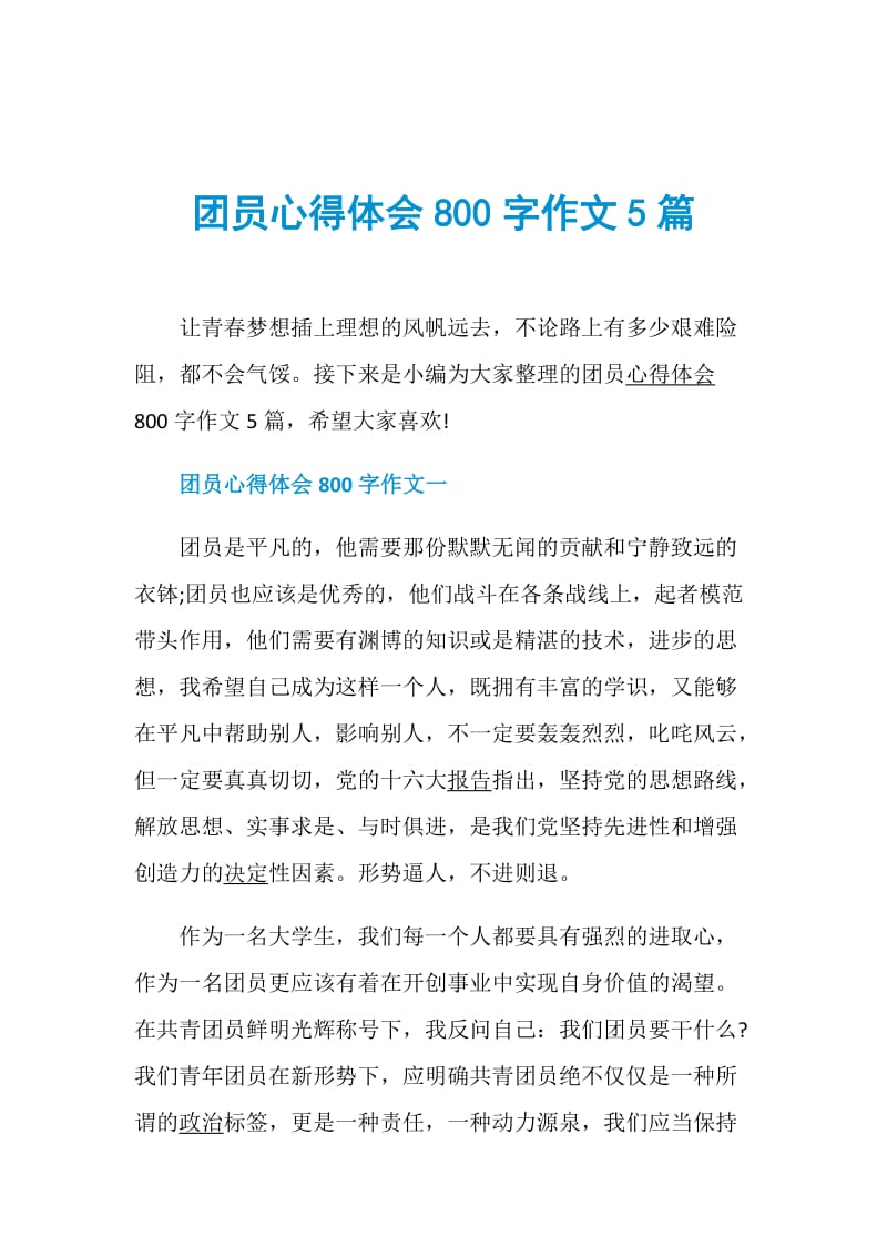 团员心得体会800字作文5篇.doc_第1页