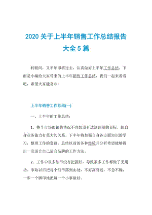 2020关于上半年销售工作总结报告大全5篇.doc