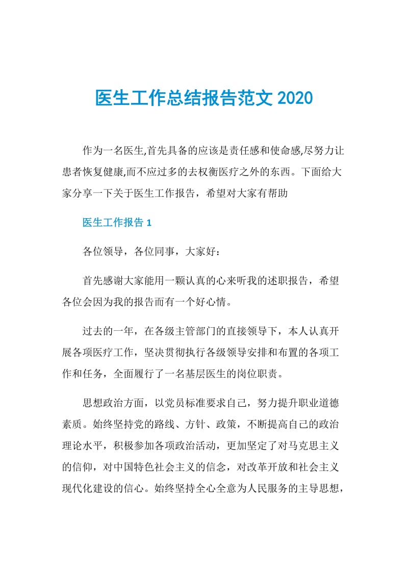 医生工作总结报告范文2020.doc_第1页