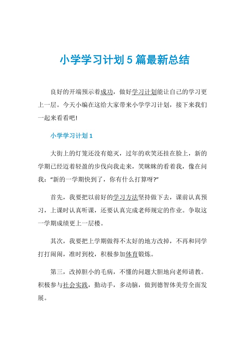 小学学习计划5篇最新总结.doc_第1页