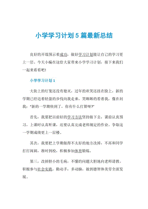 小学学习计划5篇最新总结.doc