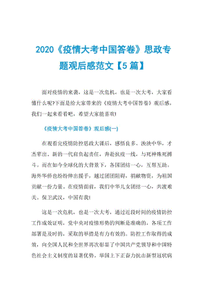 2020《疫情大考中国答卷》思政专题观后感范文【5篇】.doc