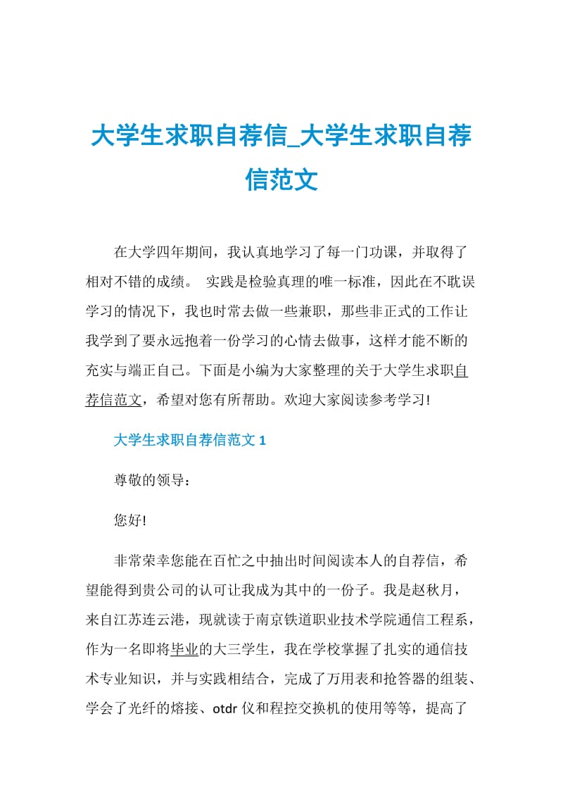 大学生求职自荐信_大学生求职自荐信范文.doc_第1页