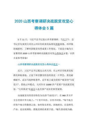 2020山西考察调研决战脱贫攻坚心得体会5篇.doc