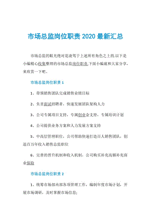 市场总监岗位职责2020最新汇总.doc