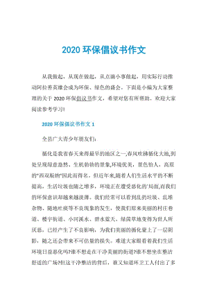 2020环保倡议书作文.doc