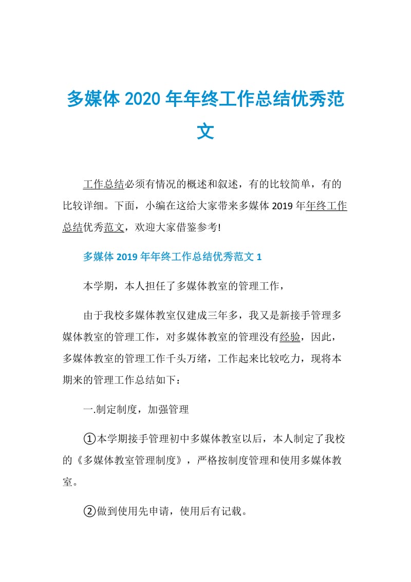 多媒体2020年年终工作总结优秀范文.doc_第1页