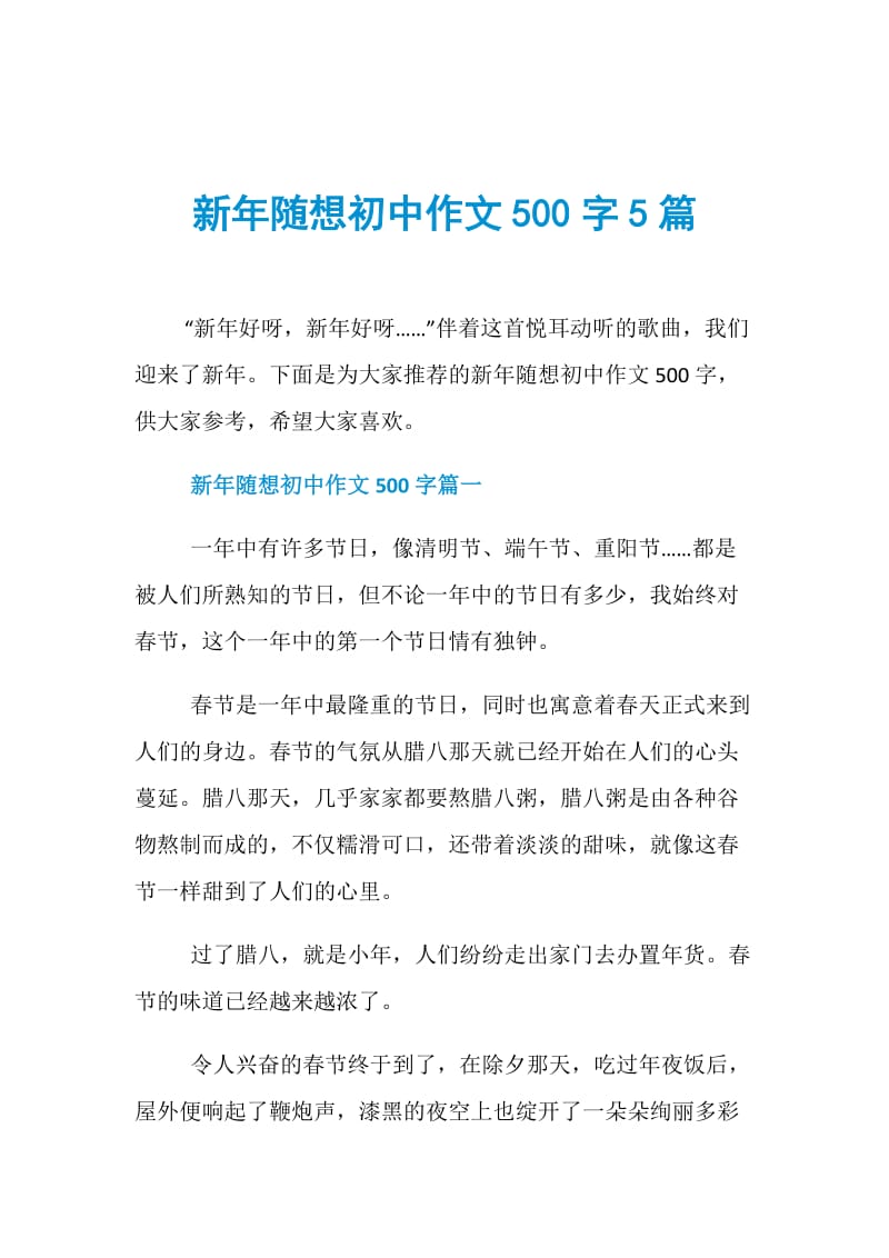 新年随想初中作文500字5篇.doc_第1页