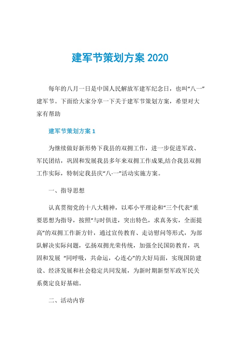 建军节策划方案2020.doc_第1页