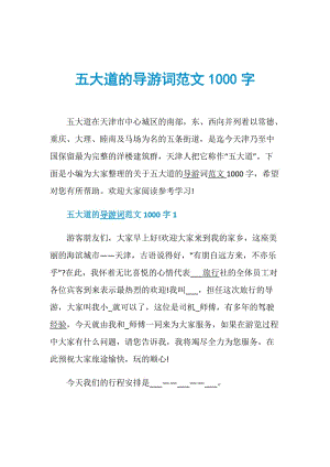 五大道的导游词范文1000字.doc