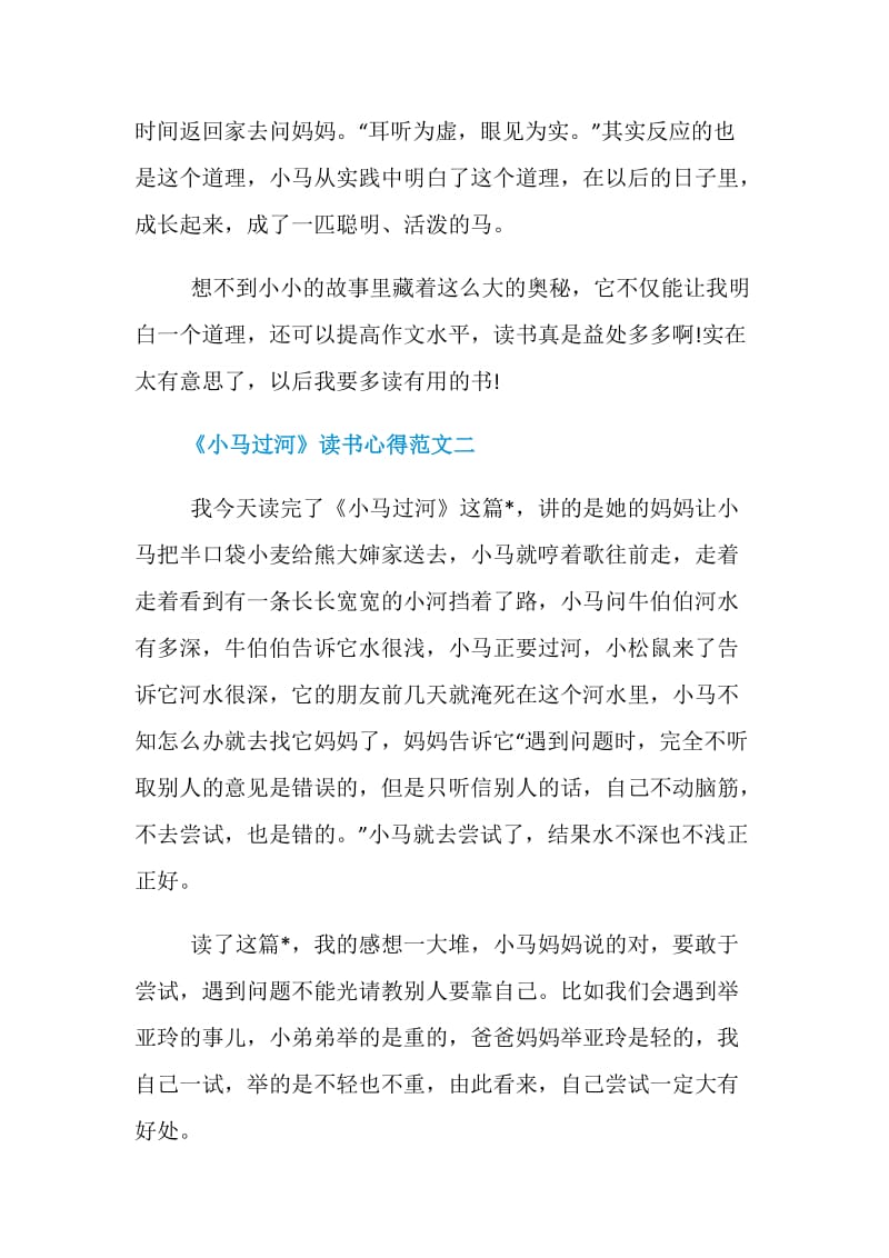 《小马过河》读书心得350字精选范文.doc_第2页