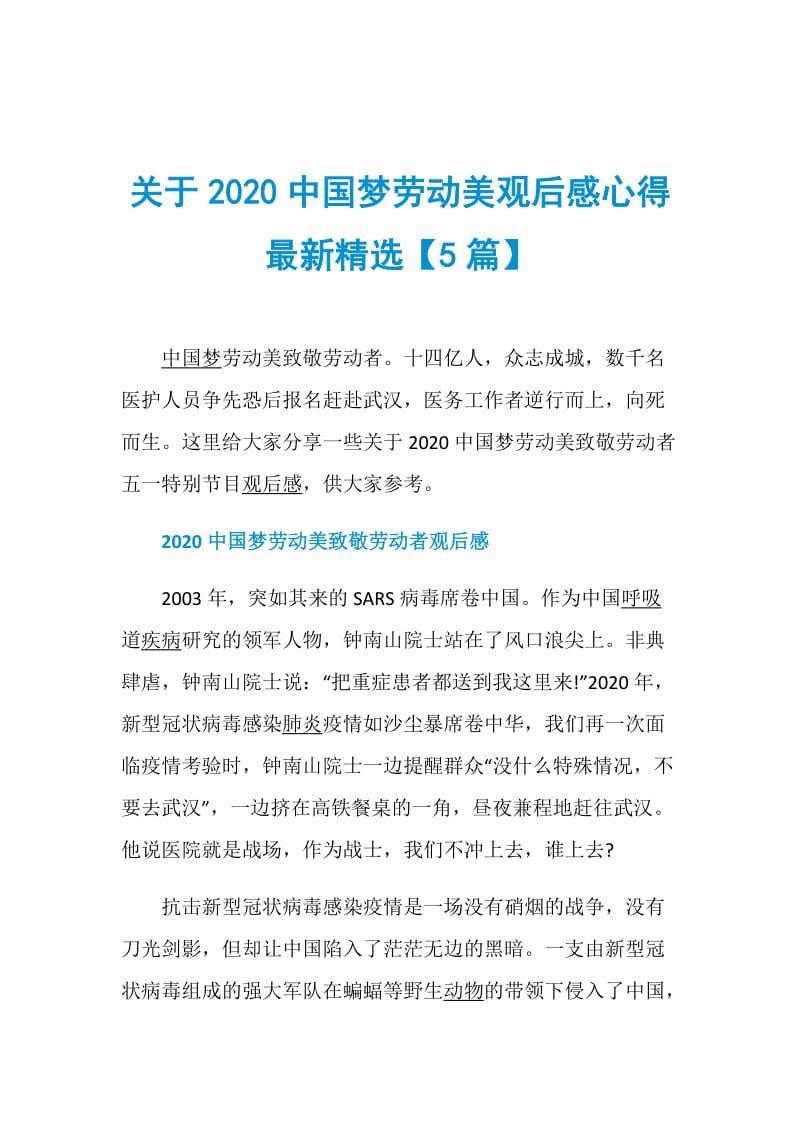 关于2020中国梦劳动美观后感心得最新精选【5篇】.doc_第1页