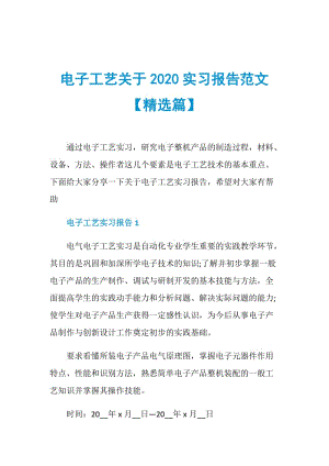 电子工艺关于2020实习报告范文【精选篇】.doc