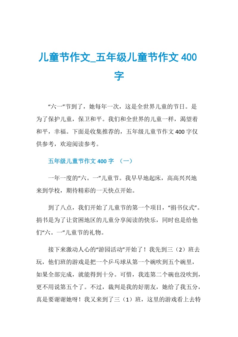 儿童节作文_五年级儿童节作文400字.doc_第1页