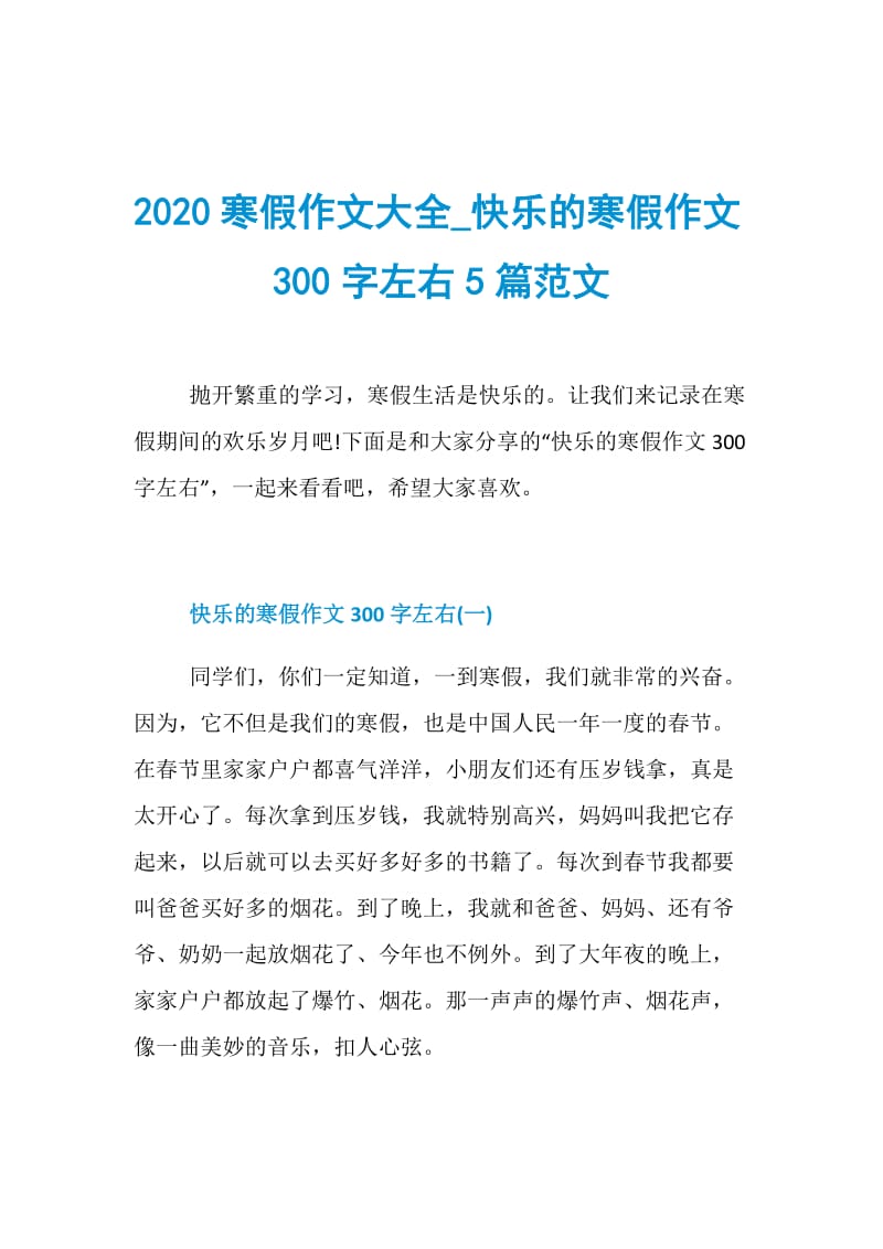 2020寒假作文大全_快乐的寒假作文300字左右5篇范文.doc_第1页