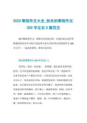 2020寒假作文大全_快乐的寒假作文300字左右5篇范文.doc