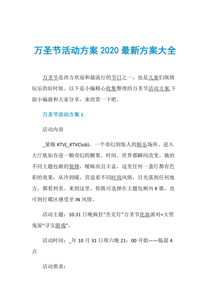 万圣节活动方案2020最新方案大全.doc_第1页