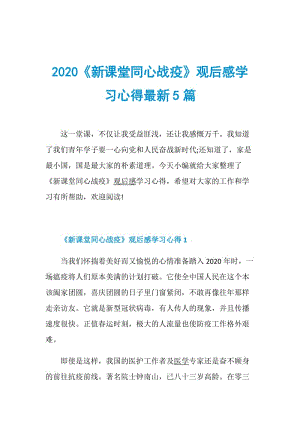 2020《新课堂同心战疫》观后感学习心得最新5篇.doc