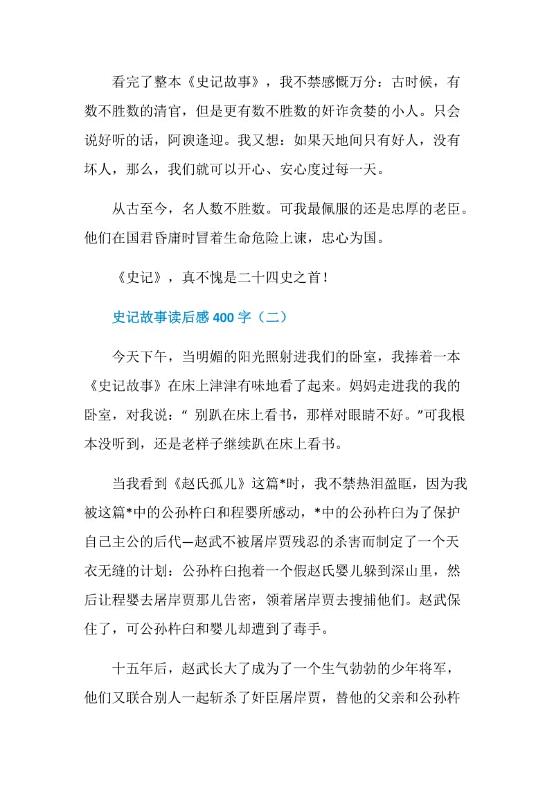 史记故事读后感400字五篇.doc_第2页