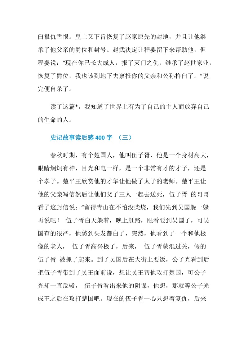 史记故事读后感400字五篇.doc_第3页