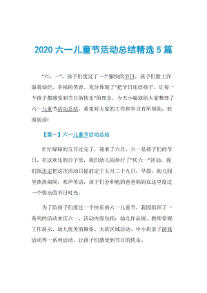 2020六一儿童节活动总结精选5篇.doc