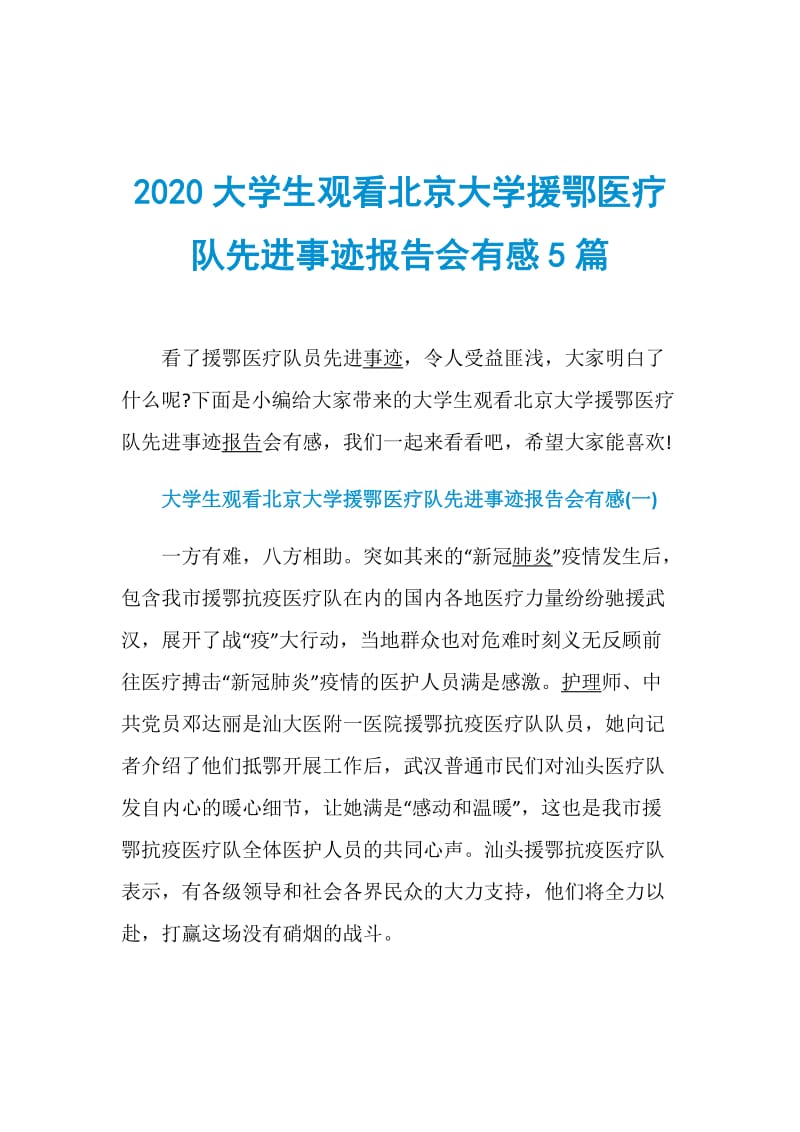 2020大学生观看北京大学援鄂医疗队先进事迹报告会有感5篇.doc_第1页